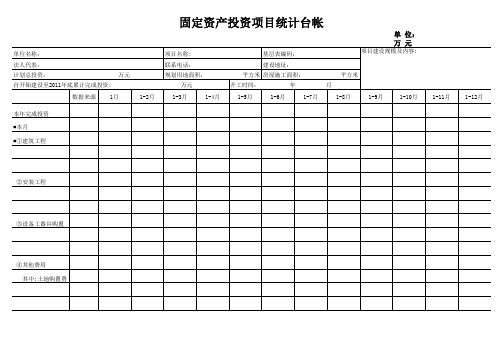 固定资产投资项目统计台帐