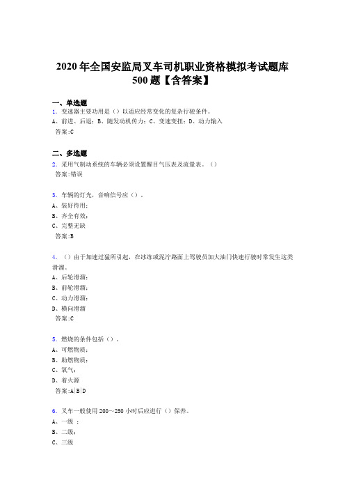 最新版精选2020年全国安监局叉车司机职业资格模拟模拟考试500题(含标准答案)