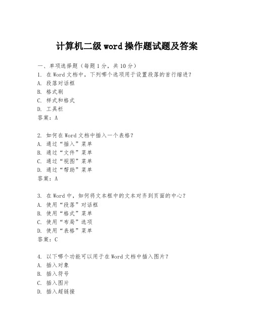 计算机二级word操作题试题及答案