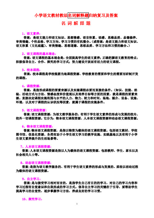 小学语文教材教法名词解释题归纳复习doc