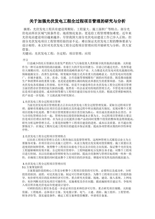 关于加强光伏发电工程全过程项目管理的研究与分析