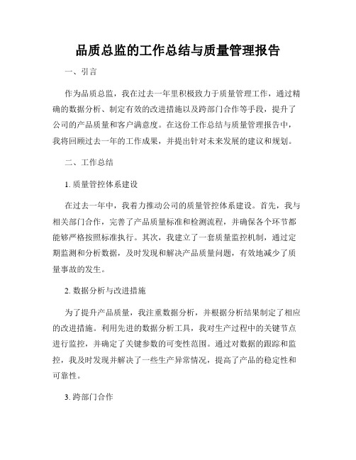 品质总监的工作总结与质量管理报告