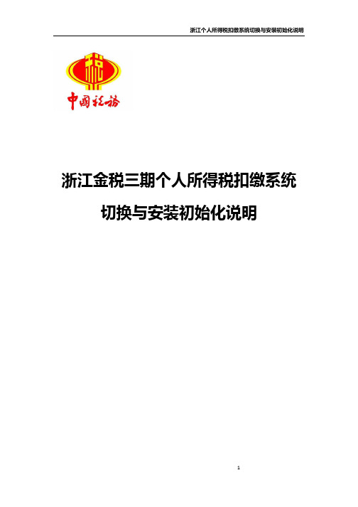 02浙江个人所得税扣缴系统切换与初始化说明