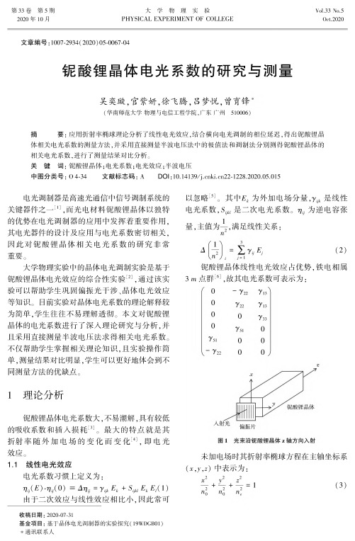 铌酸锂晶体电光系数的研究与测量