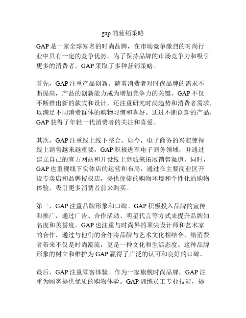 gap的营销策略