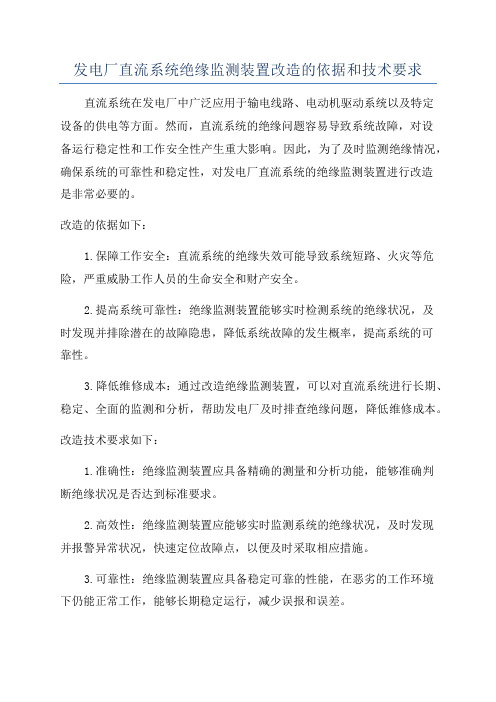 发电厂直流系统绝缘监测装置改造的依据和技术要求