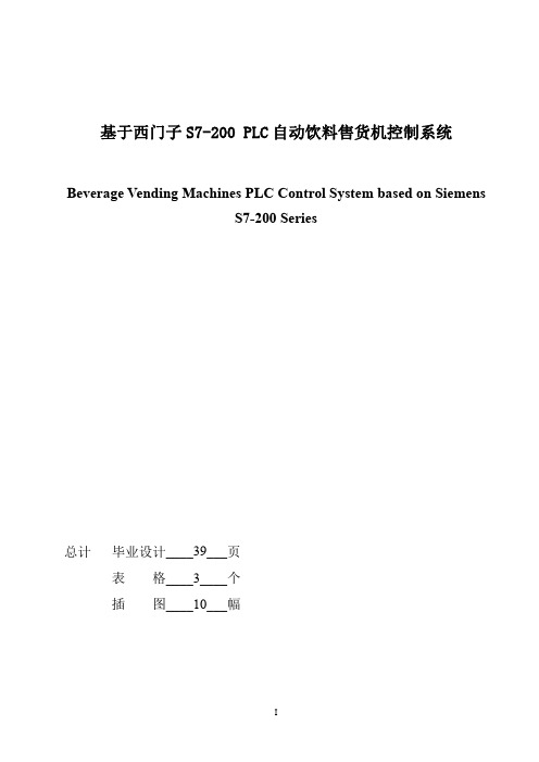 基于西门子PLC的自动饮料售货机的控制系统的设计