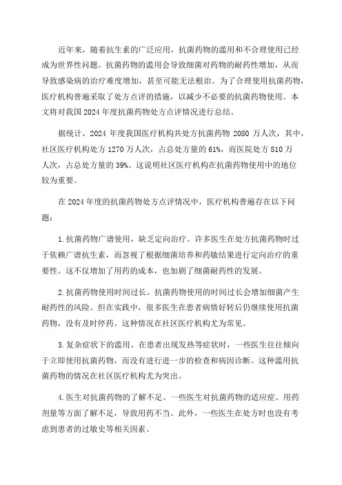 2024年度抗菌药物处方点评情况总结