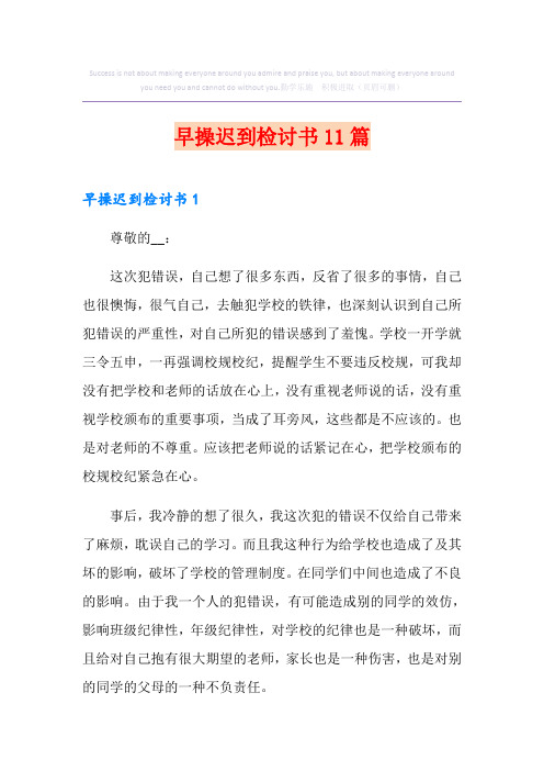 早操迟到检讨书11篇