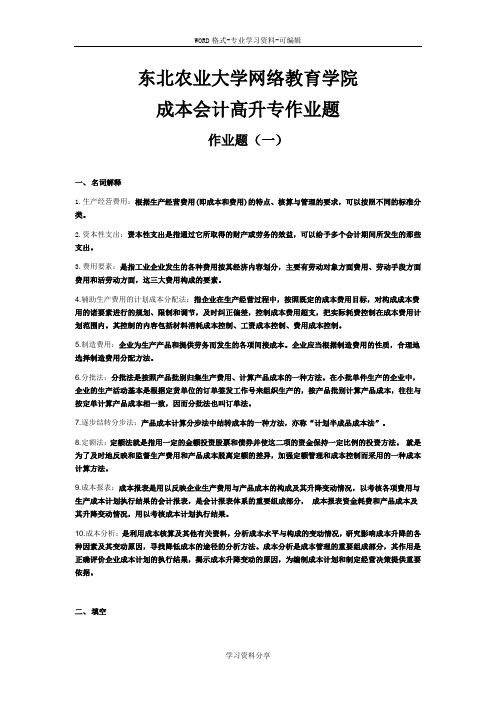 东北农业大学网络教育学院 成本会计高升专作业题