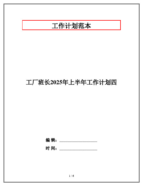 工厂班长2025年上半年工作计划四