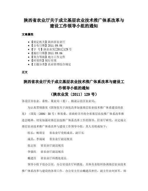 陕西省农业厅关于成立基层农业技术推广体系改革与建设工作领导小组的通知