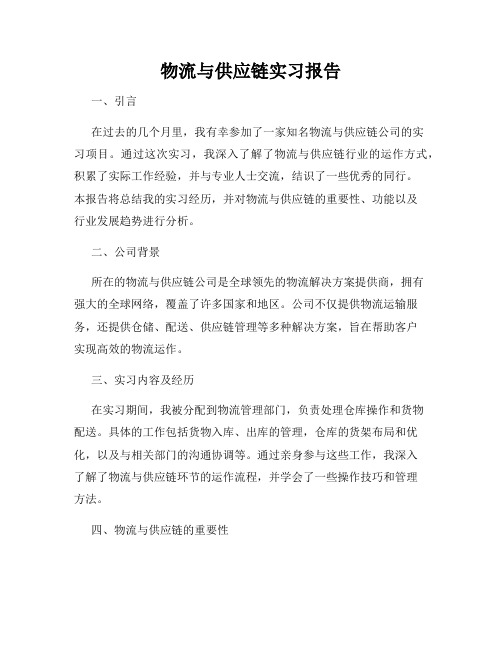 物流与供应链实习报告