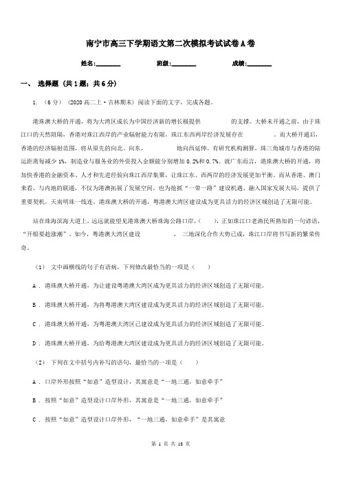 南宁市高三下学期语文第二次模拟考试试卷A卷