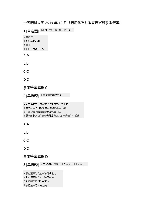 中国医科大学2019年12月《医用化学》考查课试题辅导答案