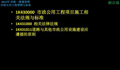1K430000 市政公用工程项目施工相关法规与标准