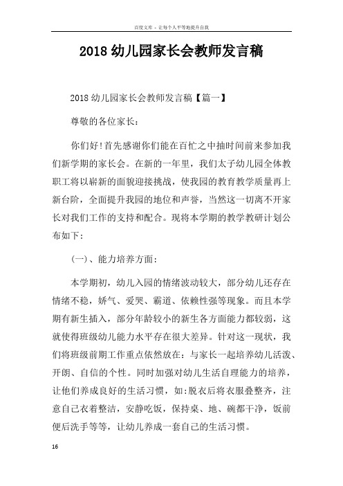2018幼儿园家长会教师发言稿doc