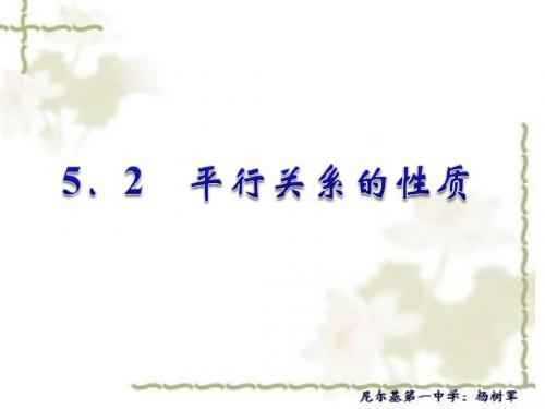 高中数学(新人教版)必修二单元复习课件1-5-2平行关系的性质