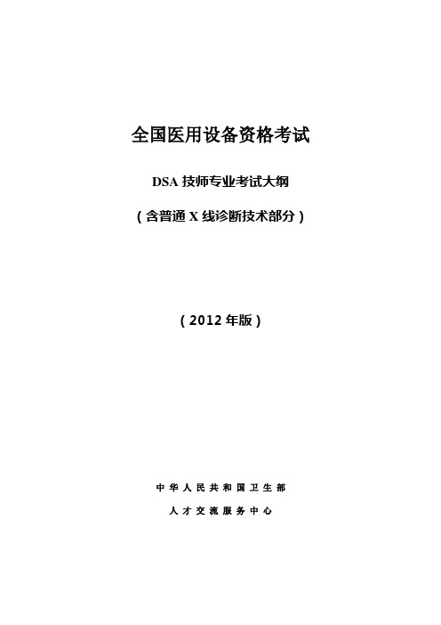 全国医用设备资格考试 DSA技师考试大纲2012版