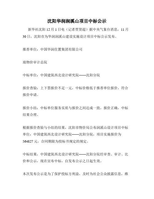 沈阳华润润溪山项目中标公示