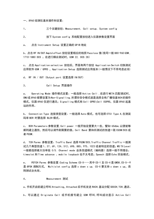 CMU200!全中文说明书_手机综测仪基本操作和设置