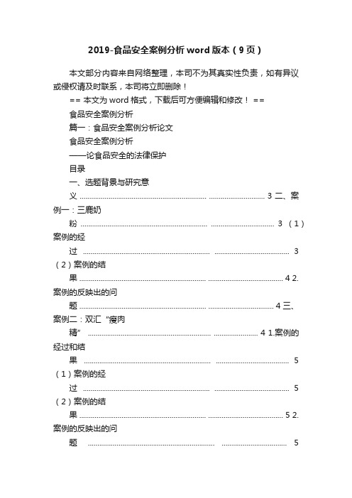 2019-食品安全案例分析word版本（9页）