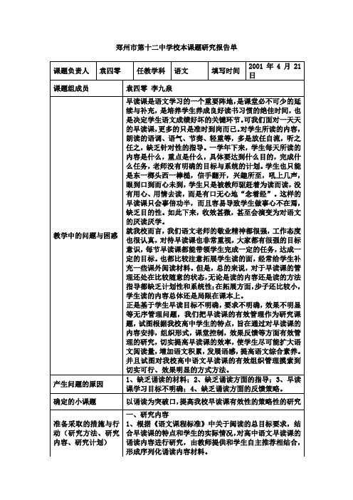 以诵读为突破口提高我校早读课有效性的策略性的研究袁四零Word文档