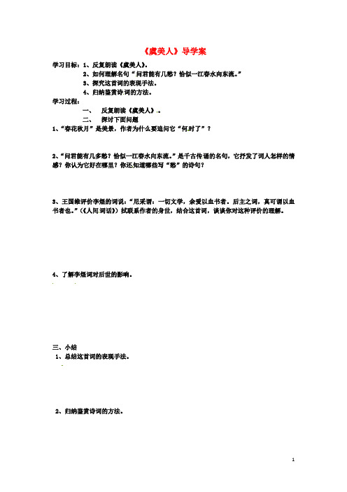 吉林省吉林市第五十五中学高中语文 虞美人导学案(无答案)新人教版必修4