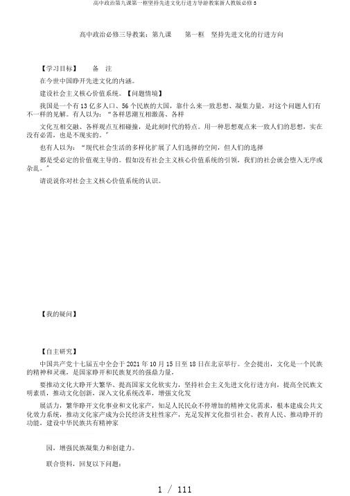 高中政治第九课第一框坚持先进文化前进方向导学案新人教版必修3