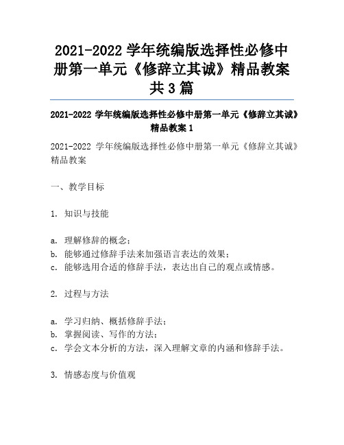 2021-2022学年统编版选择性必修中册第一单元《修辞立其诚》精品教案共3篇