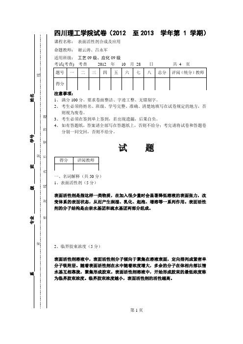 表面活性剂试卷及答案