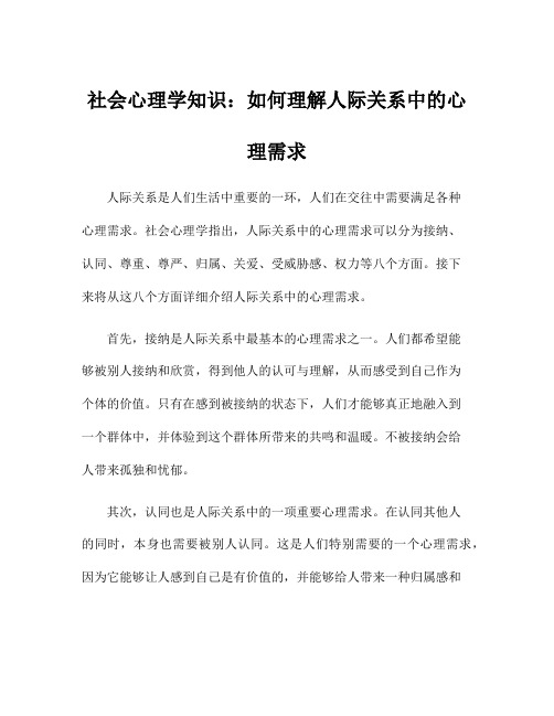 社会心理学知识：如何理解人际关系中的心理需求