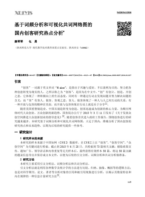 基于词频分析和可视化共词网络图的国内创客研究热点分析_秦琴琴