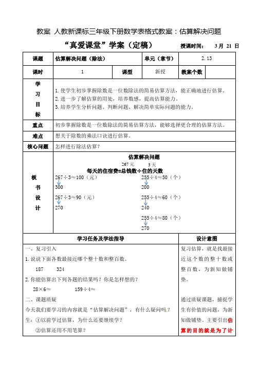 人教新课标三年级下册数学表格式教案：估算解决问题教案