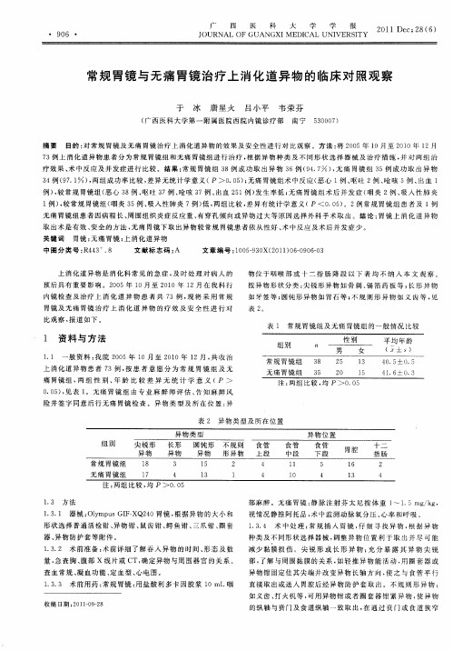 常规胃镜与无痛胃镜治疗上消化道异物的临床对照观察