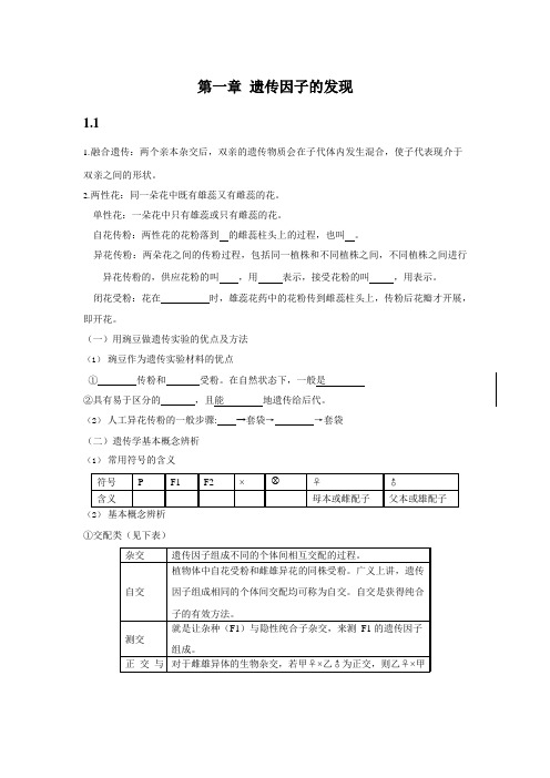 第01章 遗传因子的发现(必修2)-高考备考生物一轮复习知识点挖空练