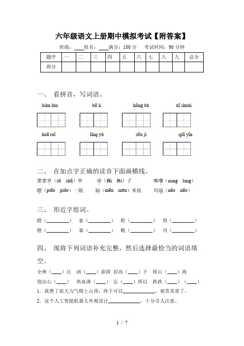 六年级语文上册期中模拟考试【附答案】