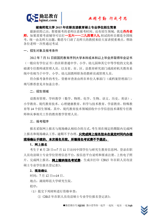 湖南师范大学2015年在职攻读教育硕士专业学位招生简章