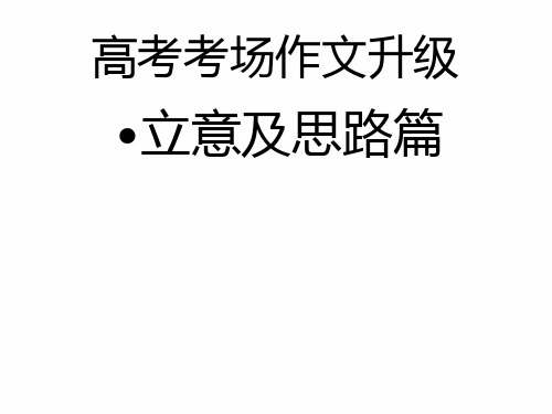 【写作2】高考考场作文升级立意及思路篇件