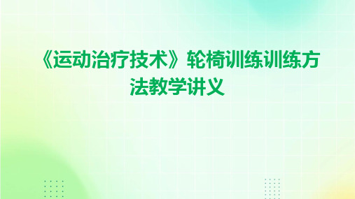 《运动治疗技术》轮椅训练训练方法教学讲义ppt