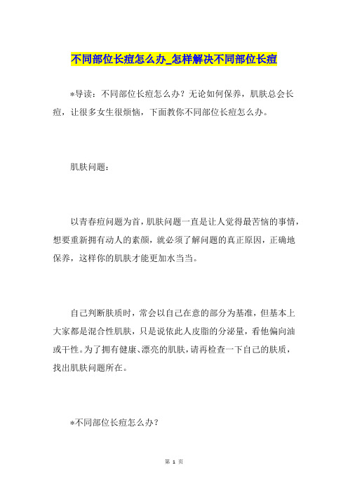 不同部位长痘怎么办怎样解决不同部位长痘