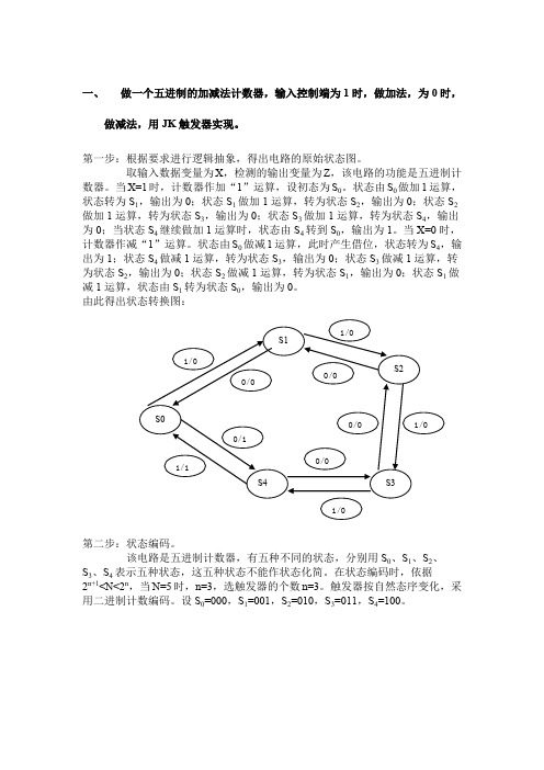 做一个五进制的加减法计数器