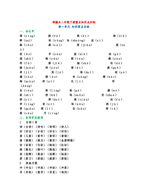 部编版二年级语文1-4单元知识汇总