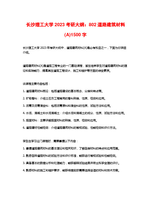 长沙理工大学2023考研大纲：802道路建筑材料(A)1500字