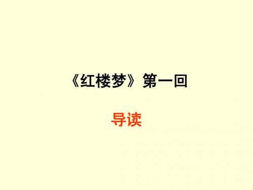 《红楼梦》第一回