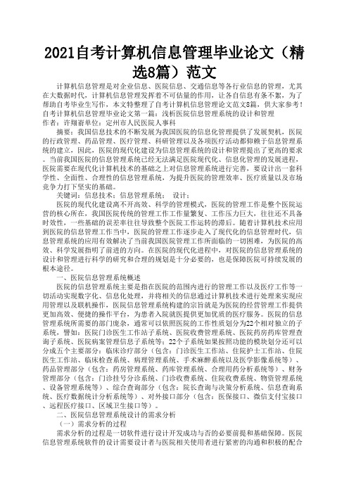 2021自考计算机信息管理毕业论文(精选8篇)范文