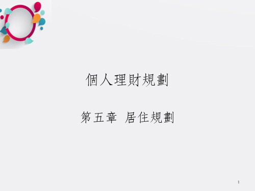 《个人理财规划》PPT课件_OK