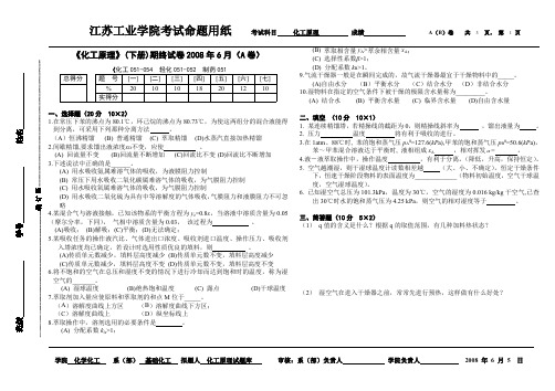 江苏工业大学化工原理(下)期 期终试卷2008年6月(A卷)