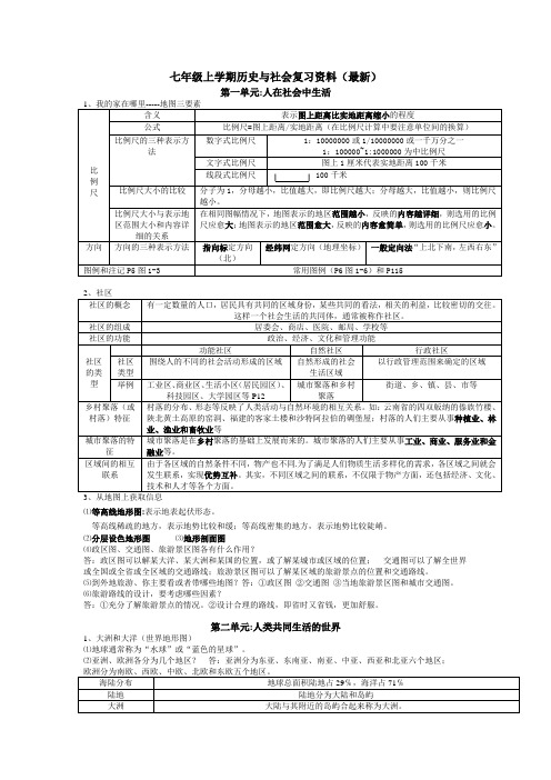 七年级上学期历史与社会复习资料(最新)