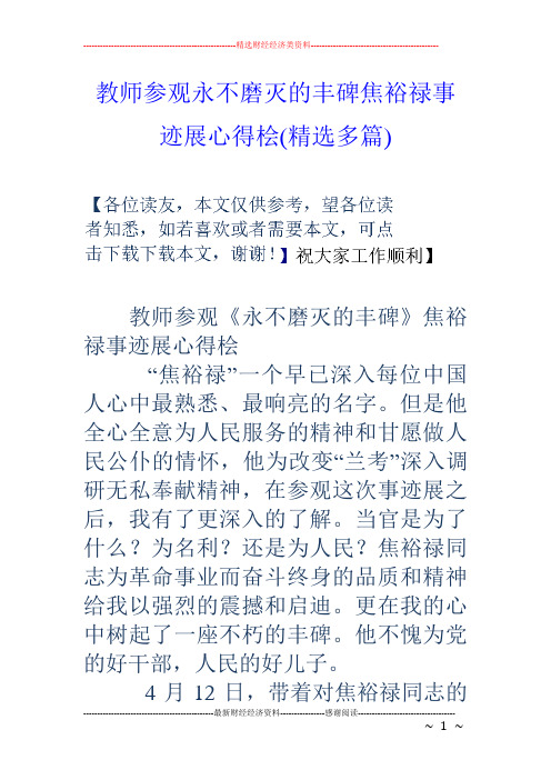 教师参观永不磨灭的丰碑焦裕禄事迹展心得桧(精选多篇)